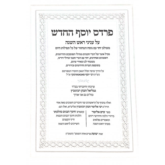 Pardes Yosef Rosh Hashana / פרדס יוסף ראש השנה Pardes Yosef Rosh Hashana / פרדס יוסף ראש השנה