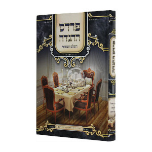 Pardes Hahaggadah / פרדס ההגדה