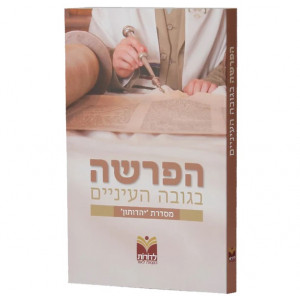 HaParsha Begovah HaEinayim / הפרשה בגובה העיניים