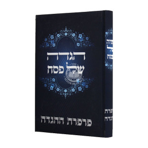 Haggadah Shel Pesach - Parperes Hahaggadah / הגדה של פסח - פרפרת ההגדה