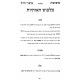 Parperaos Bedivrei Chazal Volume 2 / פרפראות בדברי חז"ל חלק ב