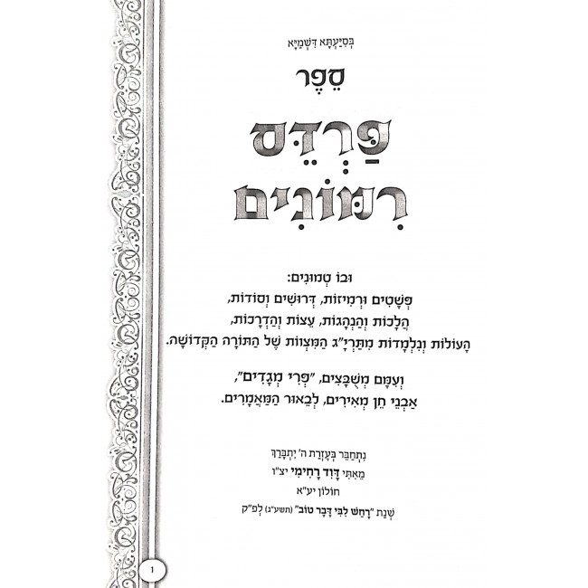 Pardas Rimonim Im Biur Pri Megadim Al Seder HaMitzvos / פרדס רמונים עם באור פרי מגדים על סדר המצוות ג כרכים Pardas Rimonim Im Biur Pri Megadim Al Seder HaMitzvos / פרדס רמונים עם באור פרי מגדים על סדר המצוות ג כרכים