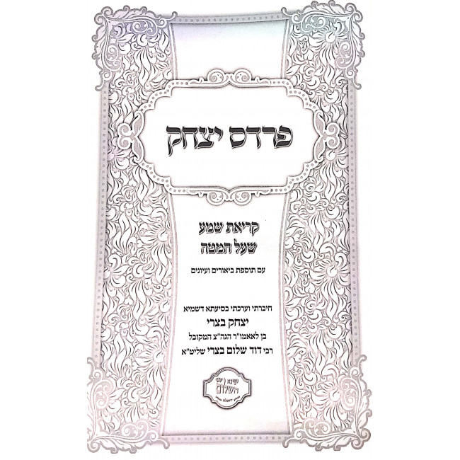 Pardas Yitzchok - Krias Shema She'al Hamitah / פרדס יצחק - קריאת שמע שעל המיטה Pardas Yitzchok - Krias Shema She'al Hamitah / פרדס יצחק - קריאת שמע שעל המיטה