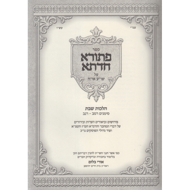 P'sura Chadoso / פתורא חדתא על שו"ע או"ח הלכות שבת סימנים רמב - רנב P'sura Chadoso / פתורא חדתא על שו"ע או"ח הלכות שבת סימנים רמב - רנב