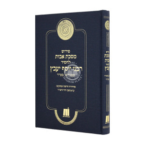 Pirush Maseches Avos L'Chassid Rabbeinu Yosef Yaavetz   /  פירוש מסכת אבות לחסיד רבינו יוסף יעבץ