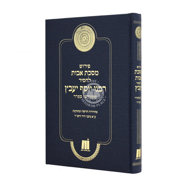 Pirush Maseches Avos L'Chassid Rabbeinu Yosef Yaavetz   /  פירוש מסכת אבות לחסיד רבינו יוסף יעבץ