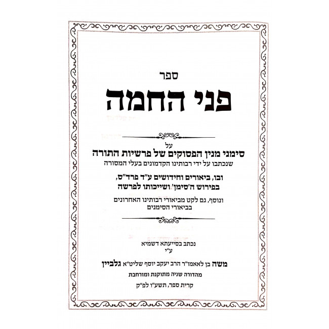Penei Hachamah / פני החמה Penei Hachamah / פני החמה