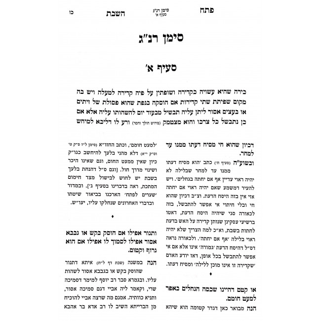 Pesach HaShabbos Biurim Beshulchan Aruch Halacha Lema'aseh 253 - 274 / פתח השבת ביאורים בשלחן ערוך הלכה למעשה רנ"ג - רע"ד