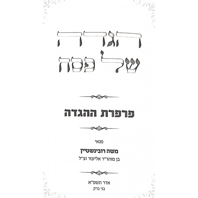 Haggadah Shel Pesach - Parperes Hahaggadah / הגדה של פסח - פרפרת ההגדה Haggadah Shel Pesach - Parperes Hahaggadah / הגדה של פסח - פרפרת ההגדה