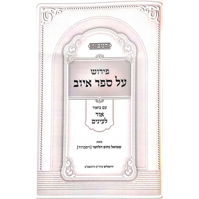 Ramban Pirush Al Sefer Iyuv Derashos Al Koheles / רמב"ן פירוש על ספר איוב דרשות על קהלת ב"כ Ramban Pirush Al Sefer Iyuv Derashos Al Koheles / רמב"ן פירוש על ספר איוב דרשות על קהלת ב"כ