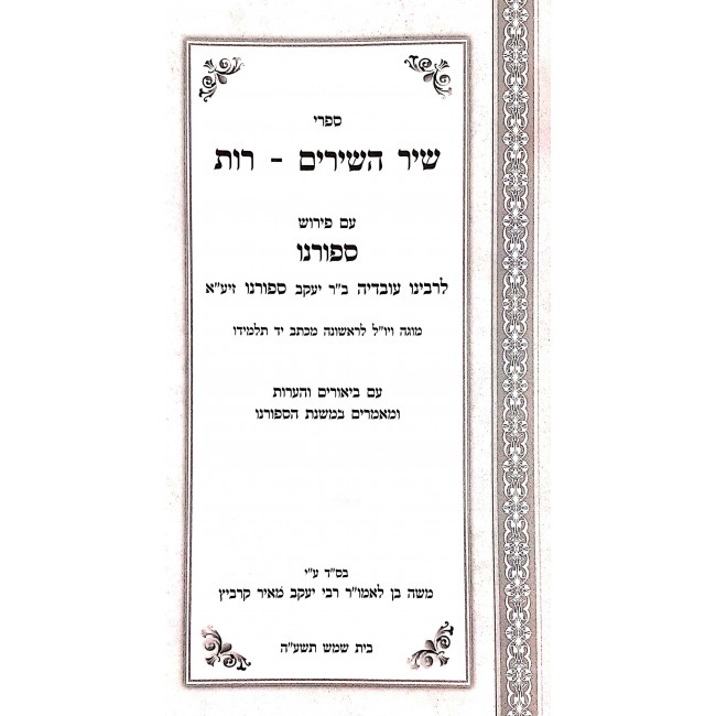 Pirush rabeinu Ovadyah Sefurno Hamevuer - Shir Hashirim - Rus / פירוש רבינו עובדיה ספורנו המבואר - שיר השירים - רות Pirush rabeinu Ovadyah Sefurno Hamevuer - Shir Hashirim - Rus / פירוש רבינו עובדיה ספורנו המבואר - שיר השירים - רות