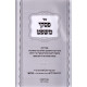 Piskei Mishpat - Choshen Mishpat Hilchos Shomrim / פסקי משפט – חושן משפט הלכות שומרים
