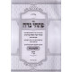 Pischei Nida Hilchos Nida Utveilah Yoreh Daiah 183 - 200  /  פתחי נדה הלכות נדה וטבילה יורה דעה קפג - ר