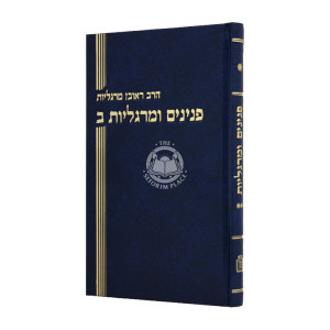 Peninim U'Margalios Volume 2  /  פנינים ומרגליות חלק ב