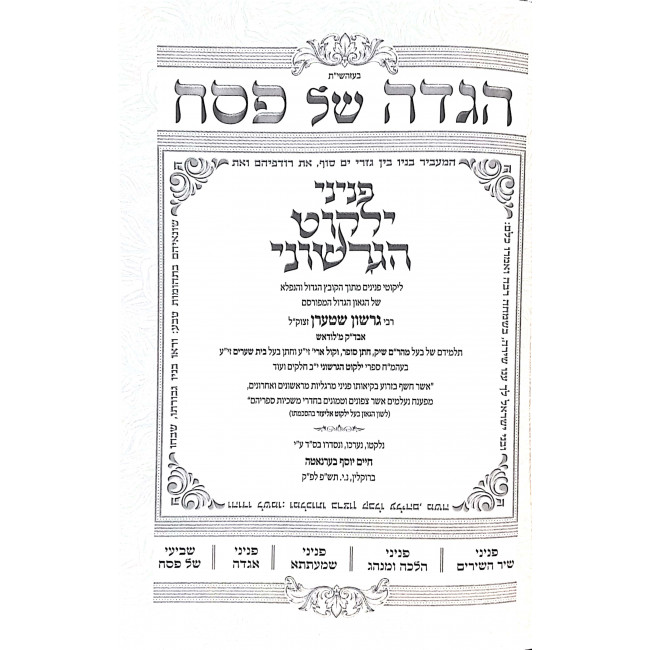 Haggadah Shel Pesach Pninei Yalkut Hagrishuni / הגדה של פסח פניני ילקוט הגרשוני Haggadah Shel Pesach Pninei Yalkut Hagrishuni / הגדה של פסח פניני ילקוט הגרשוני