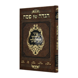 Haggadah Shel Pesach Pninei Yalkut Hagrishuni / הגדה של פסח פניני ילקוט הגרשוני