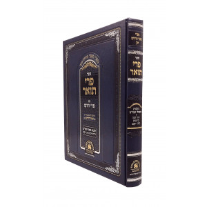 Pri To'ar Im Pri Chodosh - Hilchos Ma'achalei Akum / פרי תואר עם פרי חדש - הלכות מאכלי עכו"ם סימנים קיב - קכב