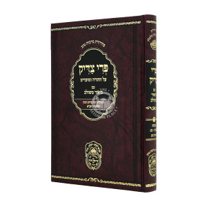 Pri Tzaddik Mesulav  - Bereishis 2 / פרי צדיק משולב  - בראשית ב