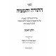 HaTorah VeHaMitzvah / התורה והמצוה ב כרכים