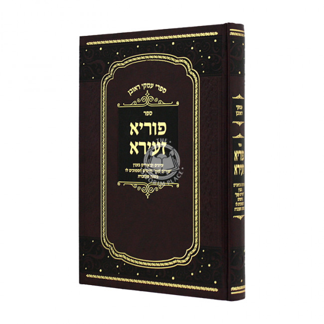 Puria Zeerah / פוריא זעירא