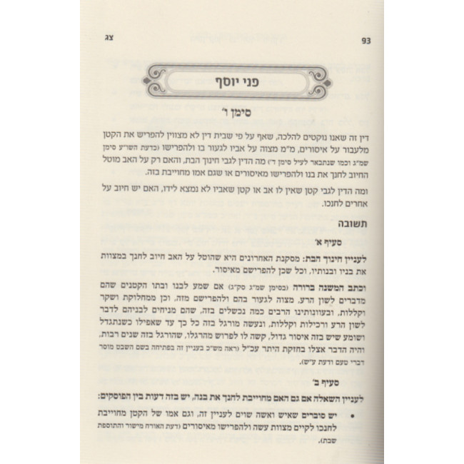 P'nei Yosef Im Baer Yosef Al Dinei Chinuch Katan Mesechta Berachos / פני יוסף עם באר יוסף דיני חינוך קטן מסכת ברכות P'nei Yosef Im Baer Yosef Al Dinei Chinuch Katan Mesechta Berachos / פני יוסף עם באר יוסף דיני חינוך קטן מסכת ברכות