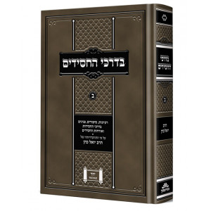 Bedarchei Hachasidim 2    /    בדרכי החסידים ב