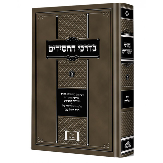 Bedarchei Hachasidim 2    /    בדרכי החסידים ב