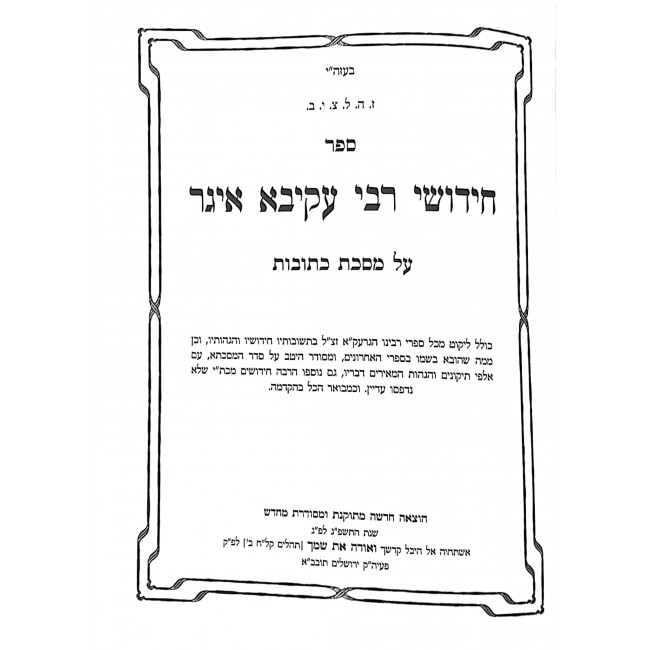 Chidushei Rabbi Akiva Eiger Kesubos 2 Volumes  / חידושי רבי עקיבא איגר כתובות ב כרכים