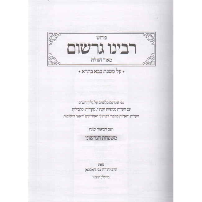 Rabeinu Gershom Bava Basra  /  רבינו גרשום בבא בתרא