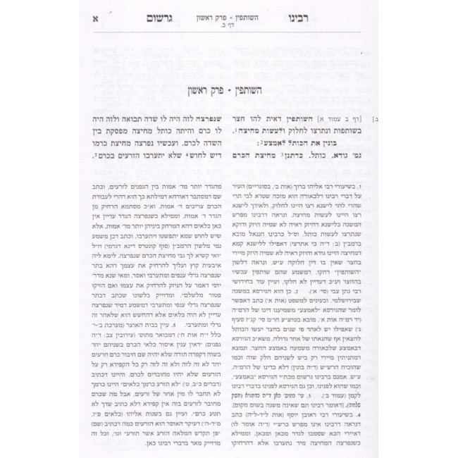 Rabeinu Gershom Bava Basra  /  רבינו גרשום בבא בתרא