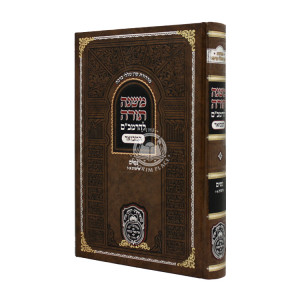 Rambam Hamevour - Nashim - Ishut 1-6 - Oz Vehadar  /  רמב"ם המבואר - נשים - אישות א-ו - עוז והדר
