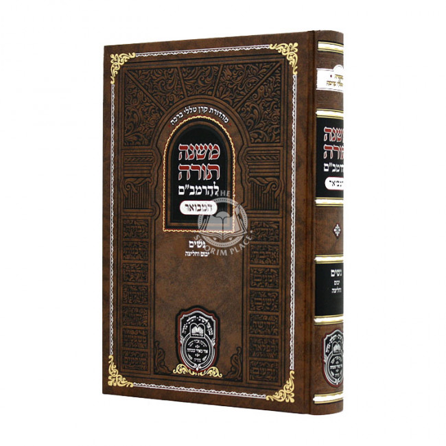 Rambam Hamevuor - Noshim - Yibum - Chalitza / רמב"ם המבואר - נשים - יבום - חליצה