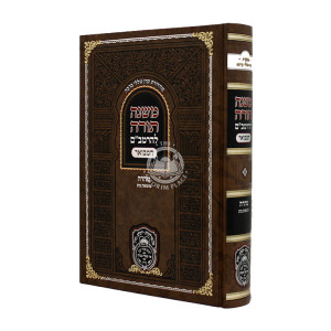 Rambam Hamevour - Tahara - Tumas Meis - Oz Vehadar / רמב"ם המבואר - טהרה - טומאת מת - עוז והדר