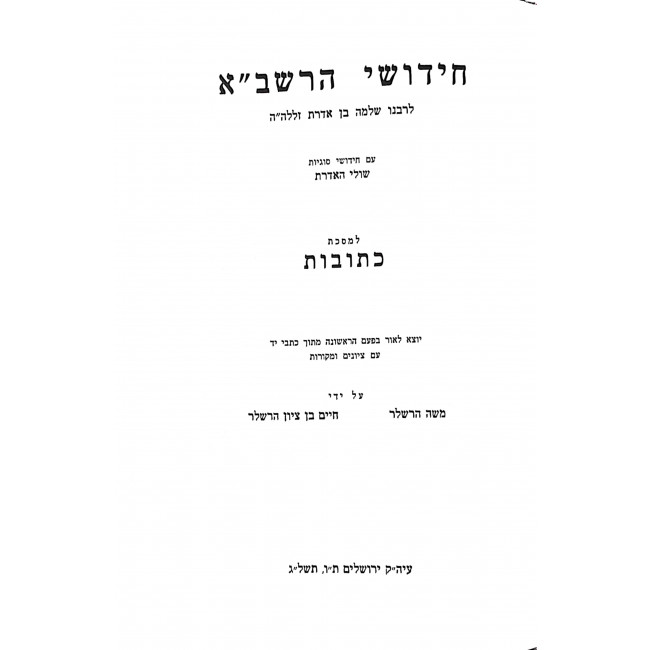Chidushei Harashba - Kesubos / חידושי הרשב"א - כתובות Chidushei Harashba - Kesubos / חידושי הרשב"א - כתובות