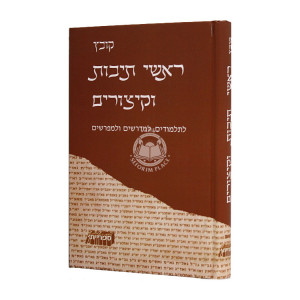 Kovetz Rashei Teivos V'Kitzurim  / קובץ ראשי תיבות וקיצורים