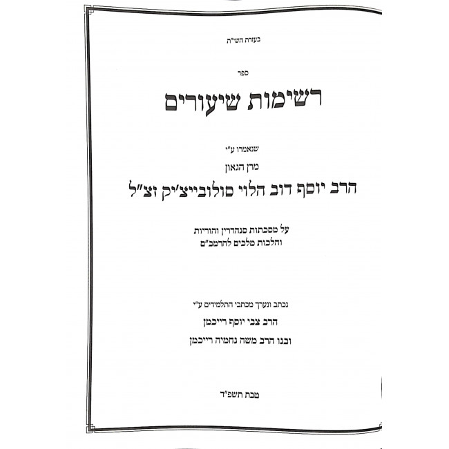 Reshimos Shiurim Sanhedrin Horiyos  / רשימות שיעורים סנהדרין הוריות