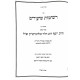 Reshimos Shiurim Sanhedrin Horiyos  / רשימות שיעורים סנהדרין הוריות