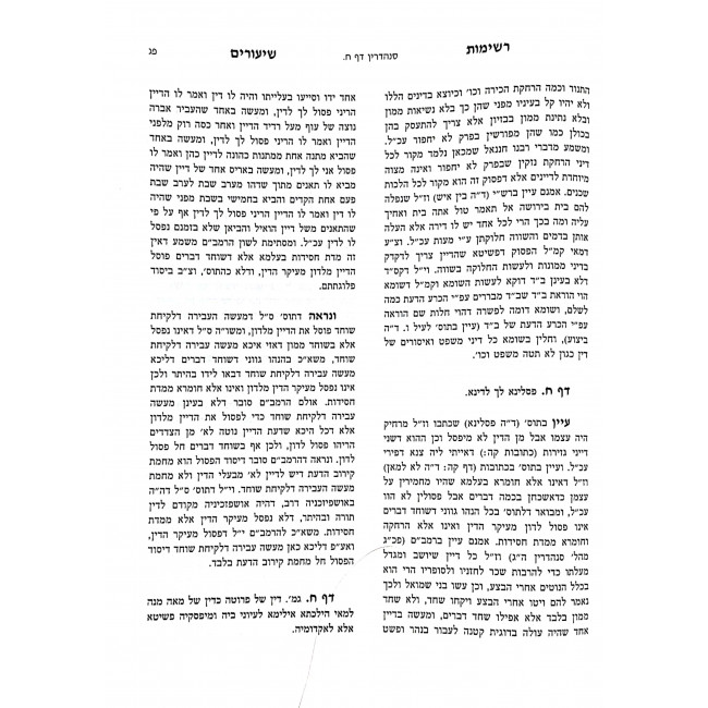 Reshimos Shiurim Sanhedrin Horiyos  / רשימות שיעורים סנהדרין הוריות
