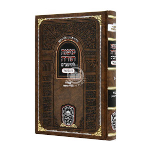 Rambam Hamevuor - Avodah - Temidin U'Musafin - Oz Vehadar  / רמב"ם המבואר - עבודה - תמידין ומוספין - עוז והדר