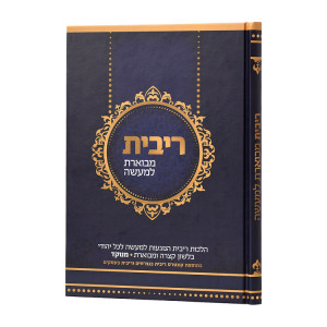 Ribis Mevueres L'Maaseh / ריבית מבוארת למעשה