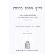 Rif Meseches Berachos  / רי"ף מסכת ברכות הלכות קטנות