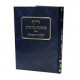 Rif Meseches Berachos  / רי"ף מסכת ברכות הלכות קטנות