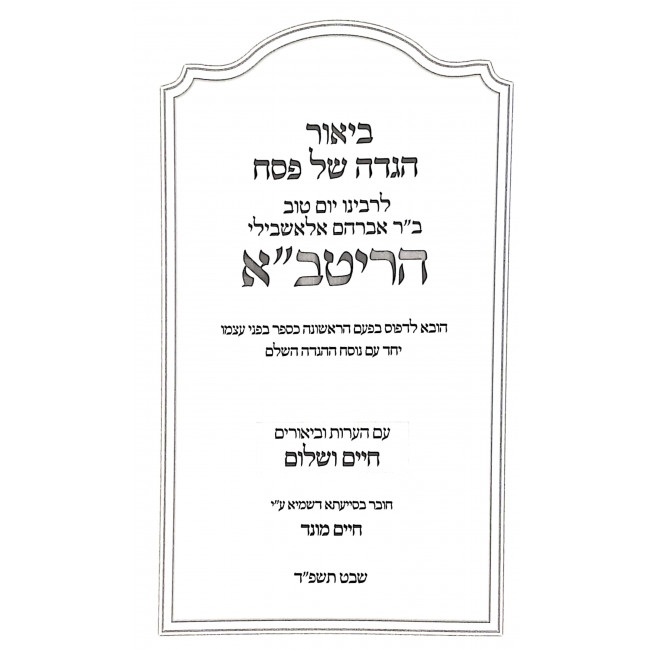 Haggadah Shel Pesach L'HaRitva / הגדה של פסח להריטב"א Haggadah Shel Pesach L'HaRitva / הגדה של פסח להריטב"א