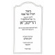 Haggadah Shel Pesach L'HaRitva / הגדה של פסח להריטב"א Haggadah Shel Pesach L'HaRitva / הגדה של פסח להריטב"א