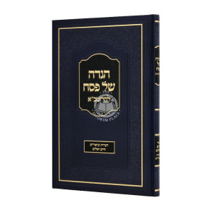 Haggadah Shel Pesach L'HaRitva  / הגדה של פסח להריטב"א