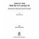 Rabbi Akiva Vedoro Shel Shemed  /  רבי עקיבא ודורו של שמד