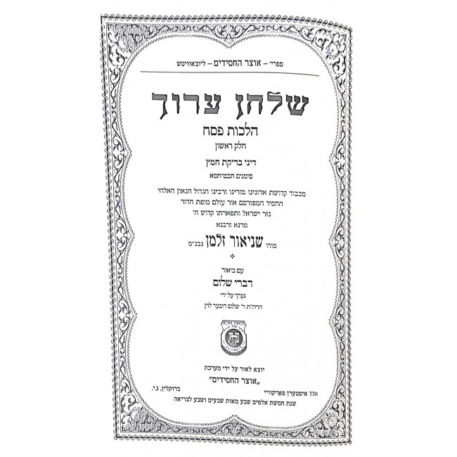 Shulchan Aruch Hilchos Pesach Im Biur Divrei Shalom Vol 1 / שלחן ערוך הלכות פסח עם ביאור דברי שלום א Shulchan Aruch Hilchos Pesach Im Biur Divrei Shalom Vol 1 / שלחן ערוך הלכות פסח עם ביאור דברי שלום א