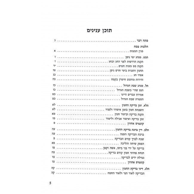 Shulchan Aruch Hilchos Pesach Im Biur Divrei Shalom Vol 1 / שלחן ערוך הלכות פסח עם ביאור דברי שלום א Shulchan Aruch Hilchos Pesach Im Biur Divrei Shalom Vol 1 / שלחן ערוך הלכות פסח עם ביאור דברי שלום א
