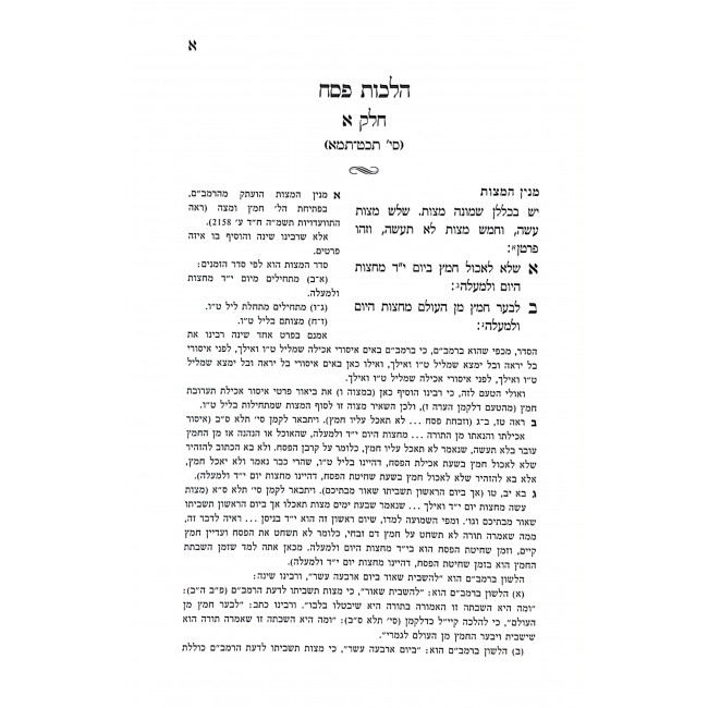 Shulchan Aruch Hilchos Pesach Im Biur Divrei Shalom Vol 1 / שלחן ערוך הלכות פסח עם ביאור דברי שלום א Shulchan Aruch Hilchos Pesach Im Biur Divrei Shalom Vol 1 / שלחן ערוך הלכות פסח עם ביאור דברי שלום א