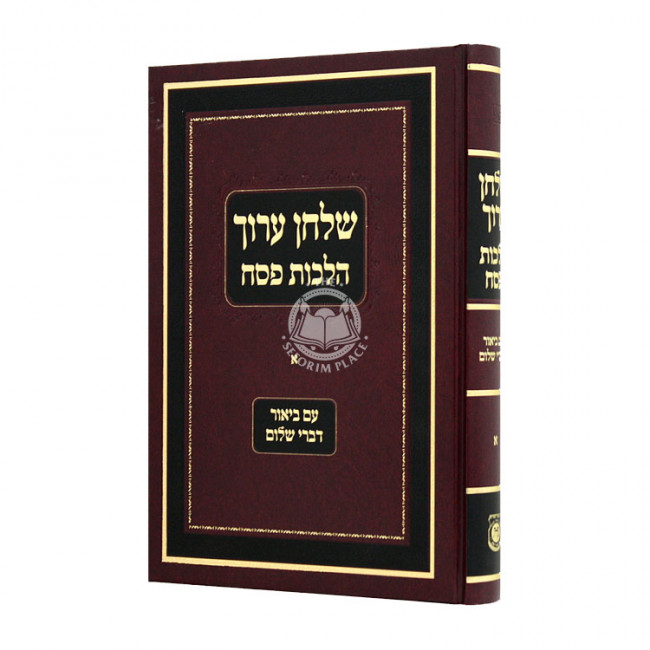 Shulchan Aruch Hilchos Pesach Im Biur Divrei Shalom Vol 1 / שלחן ערוך הלכות פסח עם ביאור דברי שלום א Shulchan Aruch Hilchos Pesach Im Biur Divrei Shalom Vol 1 / שלחן ערוך הלכות פסח עם ביאור דברי שלום א